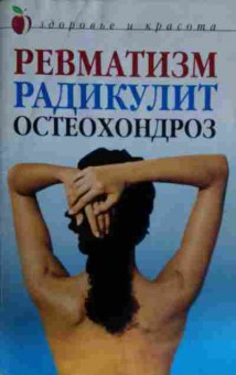 Книга Ревматизм Радикулит Остеохондроз, 11-13983, Баград.рф